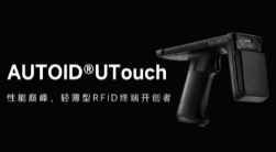 AUTOID UTouch RFID手持終端帶你進(jìn)入智能制造業(yè)倉(cāng)儲(chǔ)時(shí)代！ 